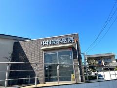 中村歯科医院