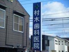 むらき歯科医院