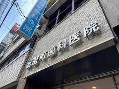 紙屋町歯科医院