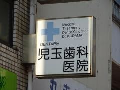 児玉歯科