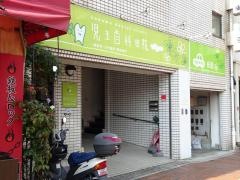 児玉歯科