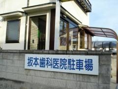 坂本歯科医院