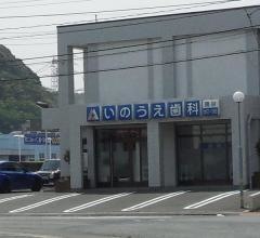 いのうえ歯科・勝谷