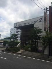 安東第二歯科医院