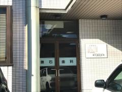 兼石歯科医院