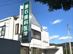 兼石歯科医院