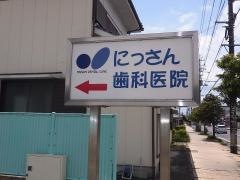 にっさん歯科医院