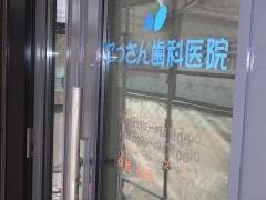 にっさん歯科医院