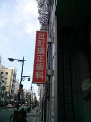 瓦町矯正歯科