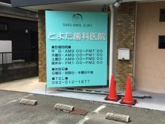 とよた歯科医院