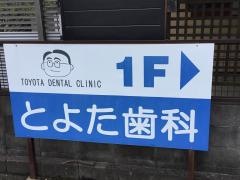 とよた歯科医院