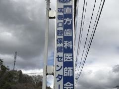 筑豊口腔保健センター