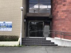 筑豊口腔保健センター