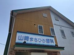 山崎まさひろ歯科