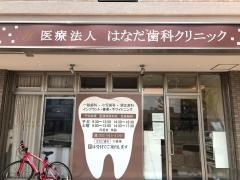 はなだ歯科クリニック