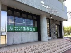 たなか歯科医院