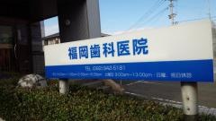 福岡歯科医院