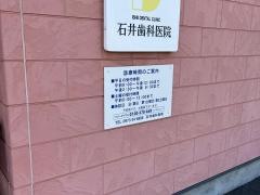 石井歯科医院