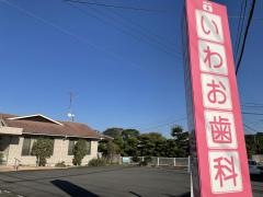 いわお歯科