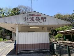 小涌谷駅