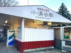 小涌谷駅