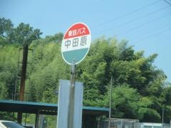 「中田原」バス停留所