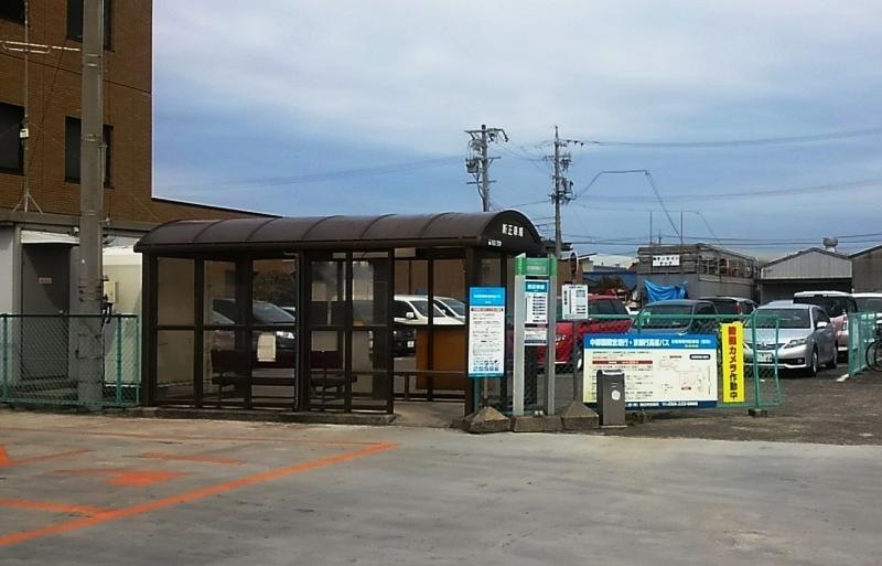 「新正車庫」バス停留所