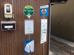 「阿下喜北町」バス停留所