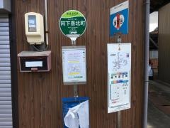 「阿下喜北町」バス停留所