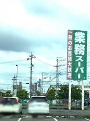業務スーパー　高蔵寺店