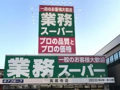 業務スーパー　高蔵寺店