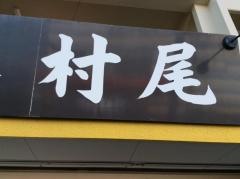 村尾