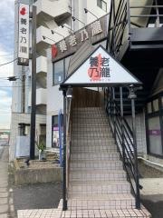 養老乃瀧　市川大野店