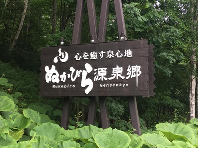 旅探 たびたん 糠平温泉