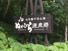 糠平温泉