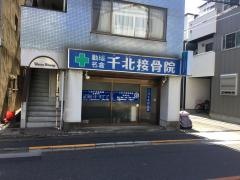 千北接骨院