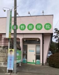 槙野接骨院