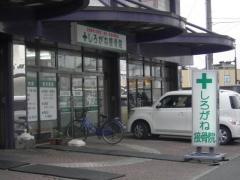 しろがね接骨院