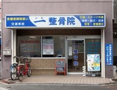 一整骨院