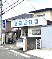 三木整骨院土入分院