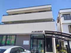 井上鍼灸整骨院