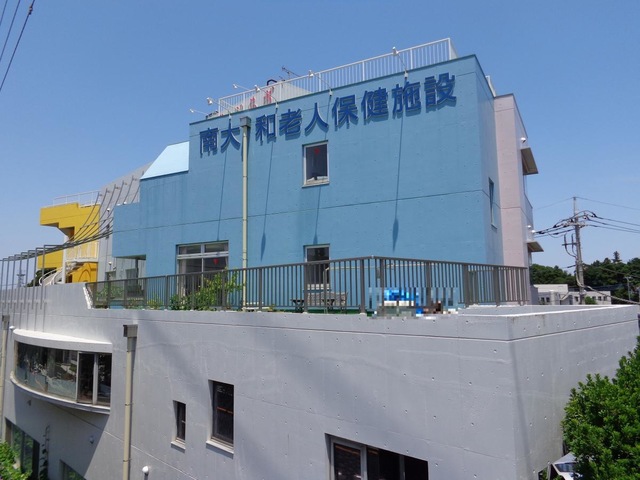 南大和老人保健施設