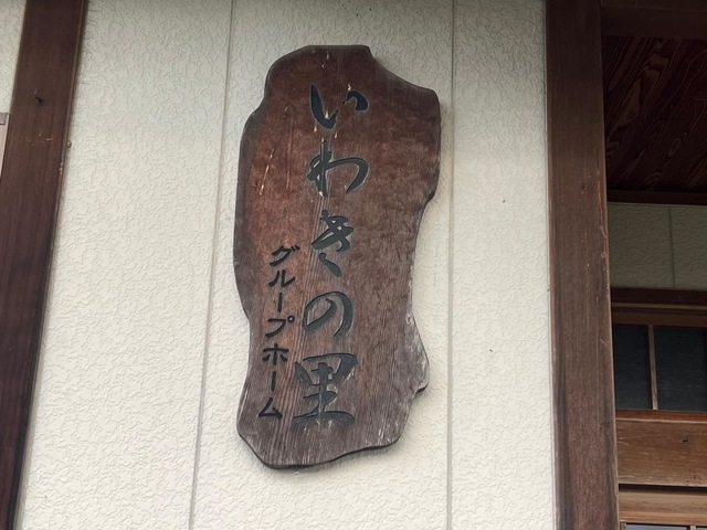 いわきの里