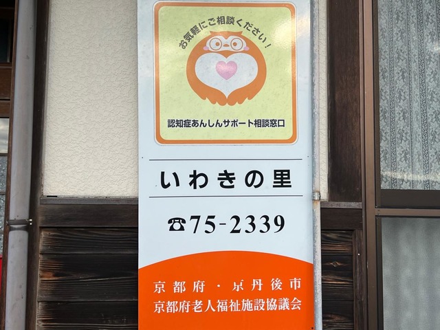 いわきの里 看板