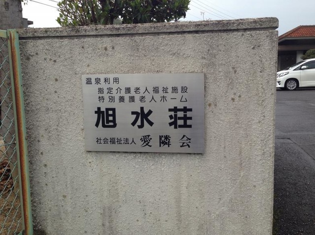 旭水荘