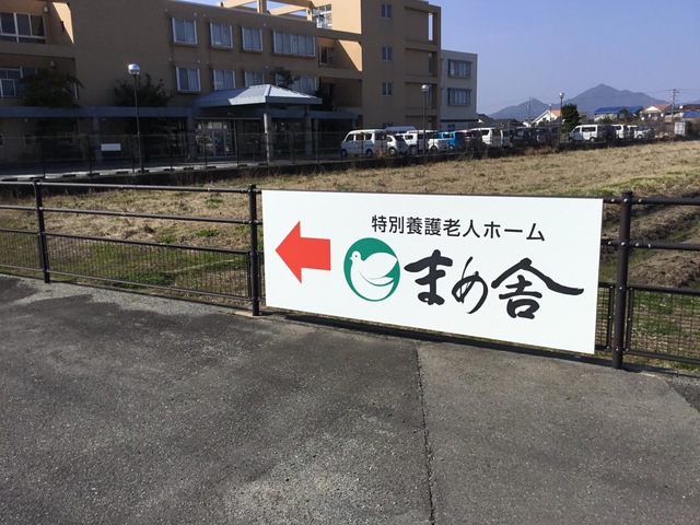 まめ舎