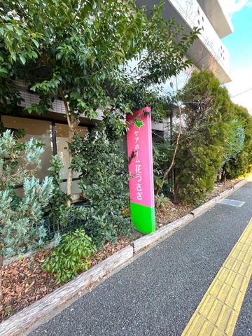 ケアホーム花うさぎ