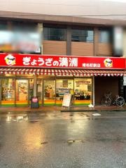 ぎょうざの満洲　椎名町駅店