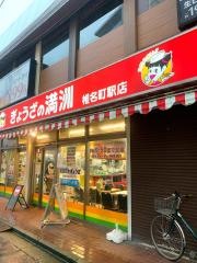 ぎょうざの満洲　椎名町駅店