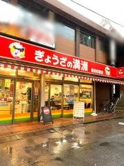 ぎょうざの満洲　椎名町駅店
